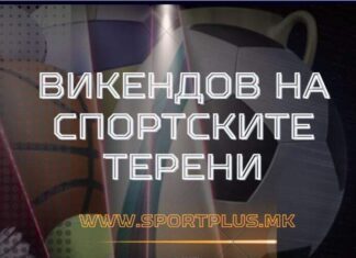 ВИКЕНДОВ НА СПОРТСКИТЕ ТЕРЕНИ
