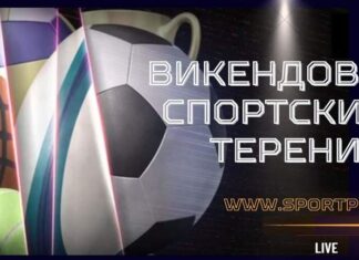 ВИКЕНДОВ НА СПОРТСКИТЕ ТЕРЕНИ