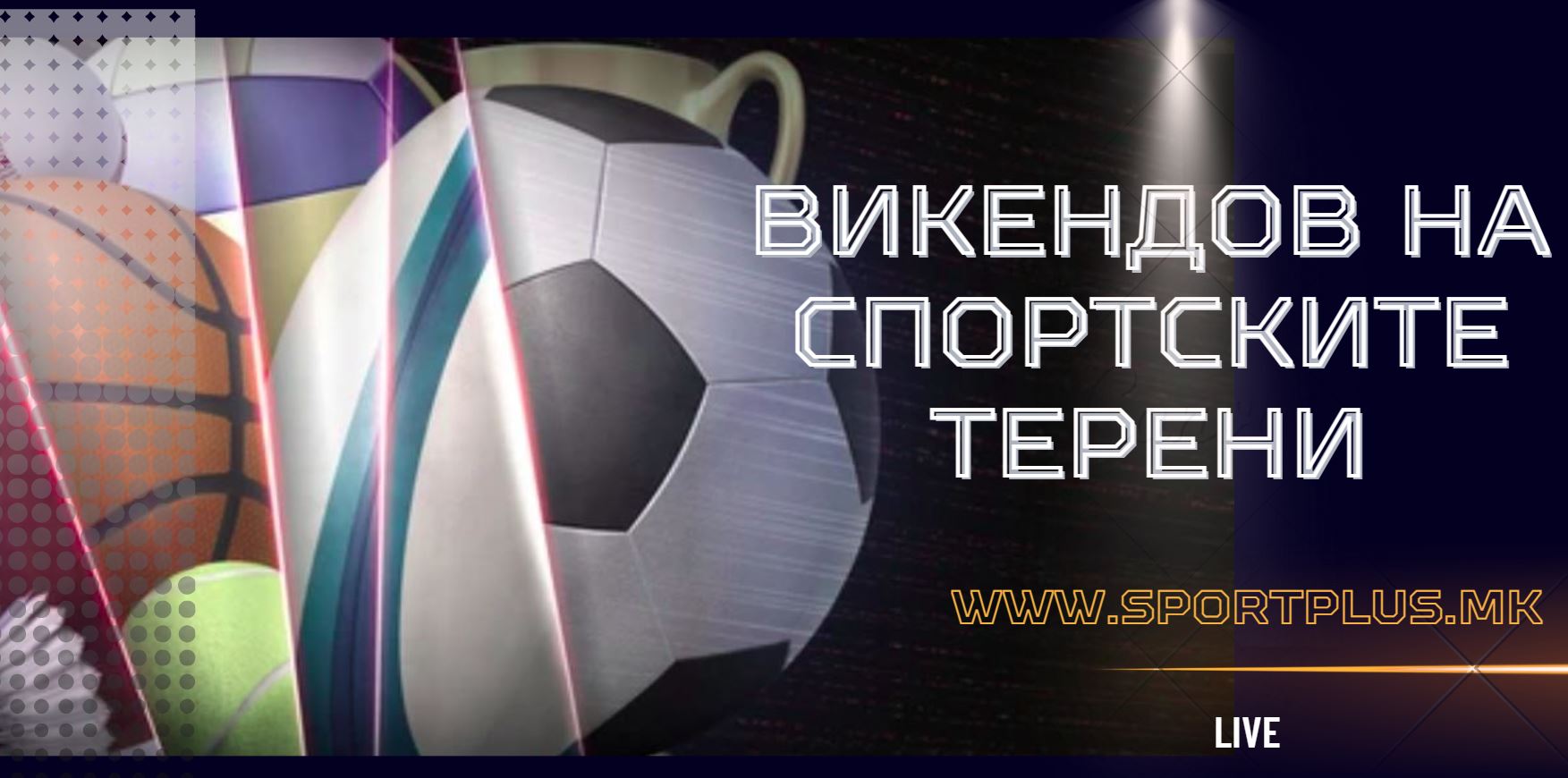 ВИКЕДНОВ НА СПОРТСКИТЕ ТЕРЕНИ