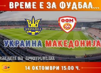 Македонија по четирите порази време е да ја победи Украина