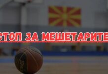 Ќе стави ли некој крај на „мешетарите“ во мак-баскетот!?