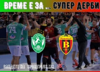 Одреден терминот за ракометното „Супер дерби“ Е.Пелистер – Вардар