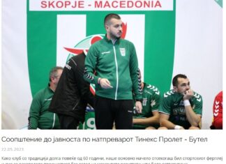 Фер плеј потег на Пролет 62