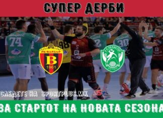 Вардар и Еурофарм Пелистер ќе ја отворат новата ракометна сезона