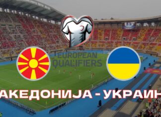 Се за натпреварот Македонија – Украина