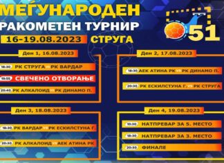 Познат распоредот за 51-от Струшки ракометен турнир