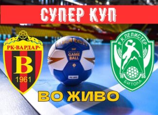 ▶🔴 ВО ЖИВО | ВАРДАР – ЕУРОФАРМ ПЕЛИСТЕР