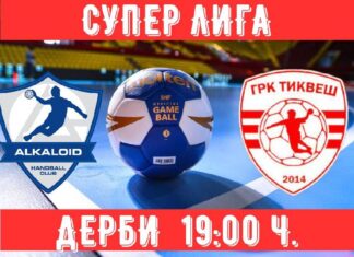 Дерби во Автокоманда, Алкалоид го пречекува Тиквеш