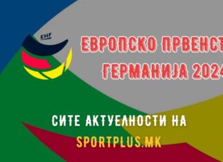 Денеска може да го дознаеме првиот полуфиналист на ЕП