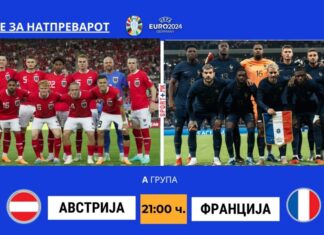 Французите походот кон титулата на ЕУРО ја почнуваат против Австрија