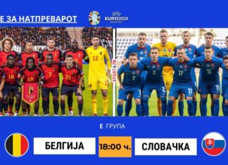 Белгија е апсолутен фаворит против Словачка