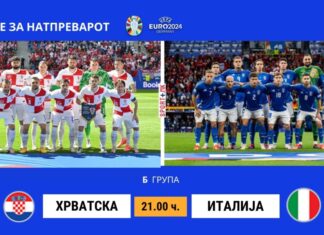 Хрватска мора да го победи актуелниот шампион Италија