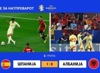 Шпанија со победата над Албанија ја потврди првата позиција