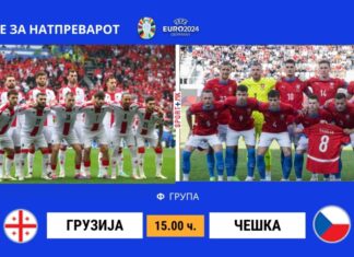 Грузија и Чешка на „оправдување“ на добриот впечаток