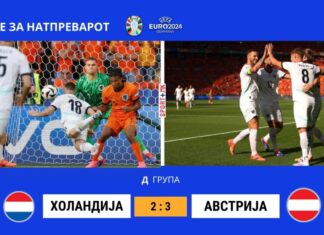 Австрија ја надигра Холандија за прво место во Д групата