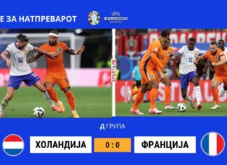 Франција и Холандија го одиграа првиот натпревар без голови на ЕУРО 2024-та