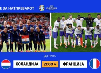 Франција и Холандија во борба за првото место