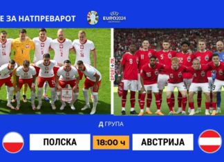 Полска и Австрија на важно меѓусебно соочување