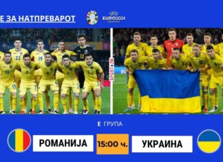 Романија и Украина ја отвораат денешната програма на ЕУРО 2024