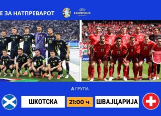 Шкотите против Швајцарија треба да се вадат за дебаклот со Германија