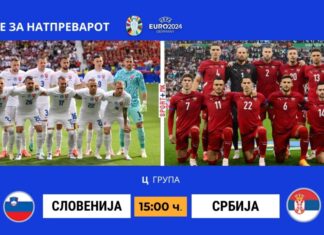 Балканско дерби Србија против Словенија