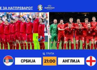 Англија сака да го однесе трофејот дома, Србија да ги исполни навивачките желби