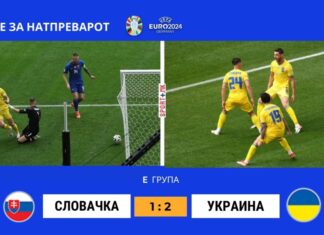 Украина со пресврт победа над Словачка останува во игра за осминафинале