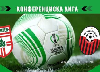 Тиквеш и Шкеднија ги дознаа противниците за Конференциската лига