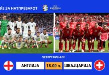 Швајцарците веќе го елиминираа шампионот, а сега на ред е вицепрвакот Англија
