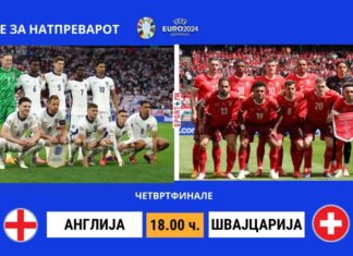 Швајцарците веќе го елиминираа шампионот, а сега на ред е вицепрвакот Англија