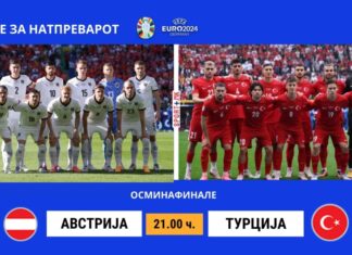 Австрија и Турција за последното место во четвртфиналето