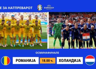 Романија и Холандија долго чекаат за четвртфинале на ЕУРО