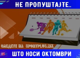 Што ни носи Октомври на спортски план