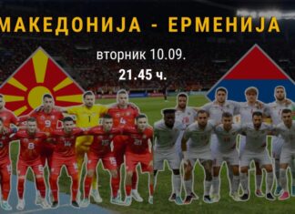 Македонија на „сé или ништо“ против Ерменија