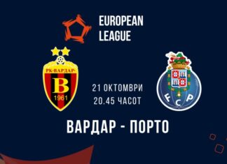 Вардар домаќин на Порто