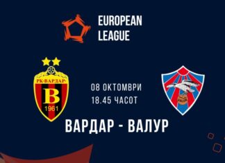 Вардар ја отвора сезоната на европската сцена