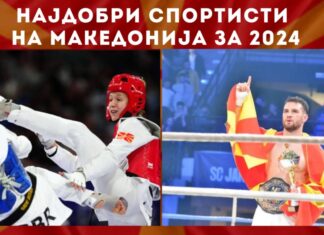Милијана Рељиќ и Бобан Илиоски се најуспешни спортисти на Македонија за 2024-та (ВИДЕО+ФОТО)