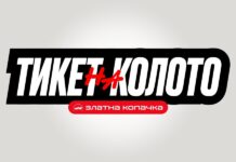 Тикет на колото со фудбал и кошарка Златна копачка - тикет на колото
