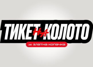 Тикет на колото со фудбал и кошарка Златна копачка - тикет на колото