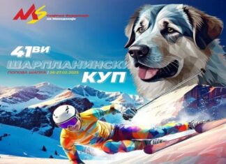 Се враќа „Шарпланинскиот Куп“
