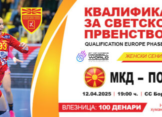 Во продажба картите за ракометниот натпревар Македонија – Полска