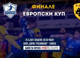 Во продажба картите за реваншот Алкалоид – АЕК