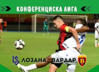 Вардар пред голем предизвик во Лозана