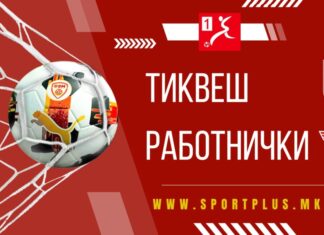 Тиквеш го пречекува Работнички