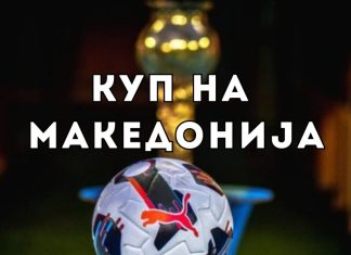 Комплетиран списокот на осминафиналисти во Купот на Македонија
