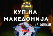 Одредени двојките за осминафиналето во фудбалскаиот Куп на Македонија