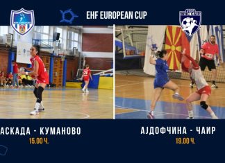 Куманово и Чаир денеска на европската ракометна сцена