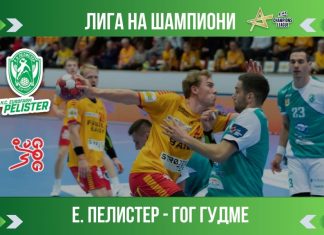 Еурофарм Пелистер подготвен за ГОГ Гудме и нов триумф во Лигата на шампионите