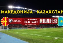 Македонија атакува на победа против Казахстан
