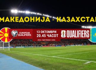 Македонија атакува на победа против Казахстан